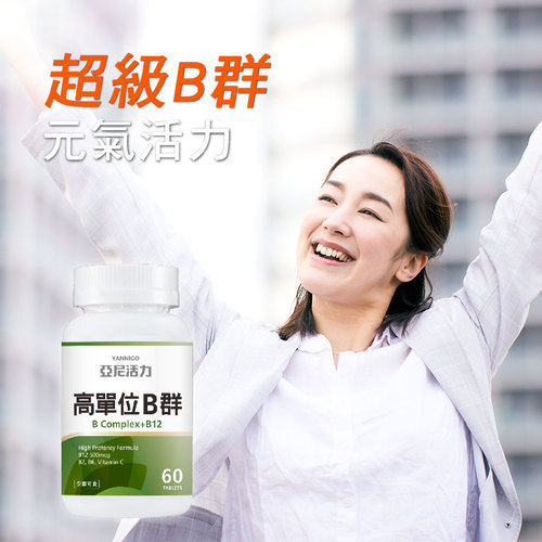 亞尼活力高單位維他命B群錠